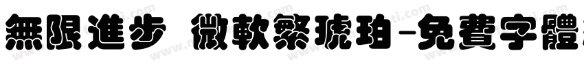 无限进步 微软繁琥珀字体转换
